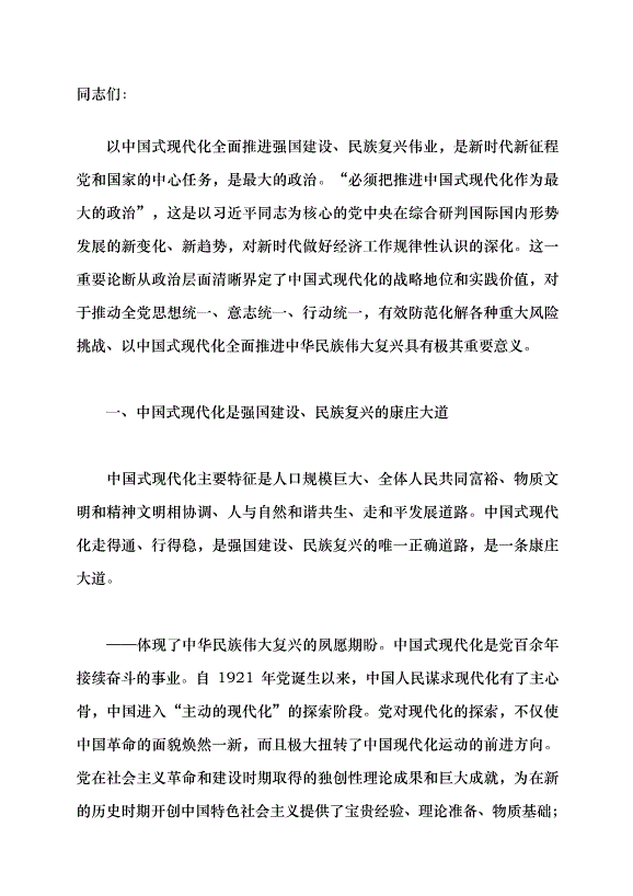 （領導發言）推進中國式現代化是最大的政治黨課講稿